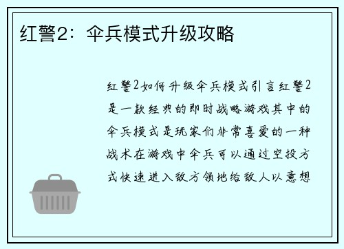 红警2：伞兵模式升级攻略