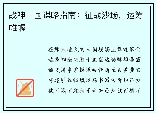 战神三国谋略指南：征战沙场，运筹帷幄