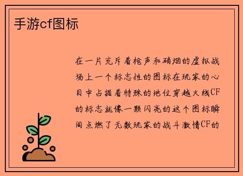 手游cf图标