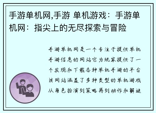 手游单机网,手游 单机游戏：手游单机网：指尖上的无尽探索与冒险