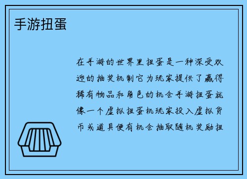 手游扭蛋