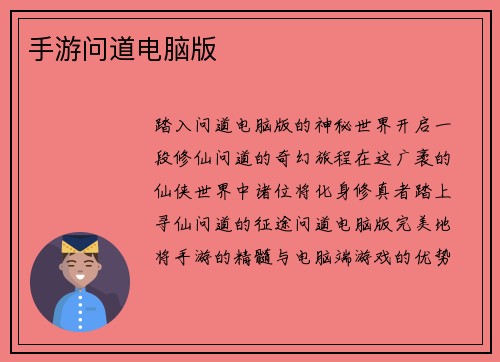 手游问道电脑版