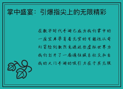 掌中盛宴：引爆指尖上的无限精彩