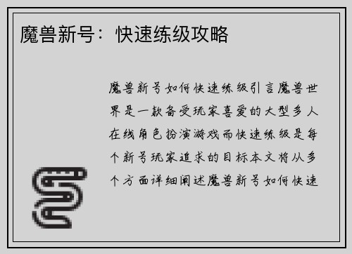 魔兽新号：快速练级攻略