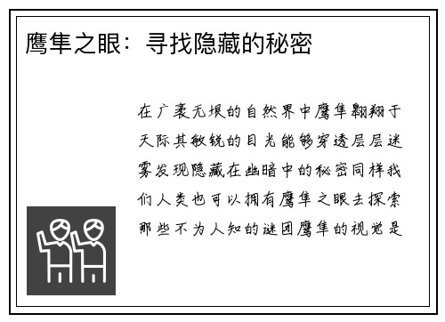 鹰隼之眼：寻找隐藏的秘密